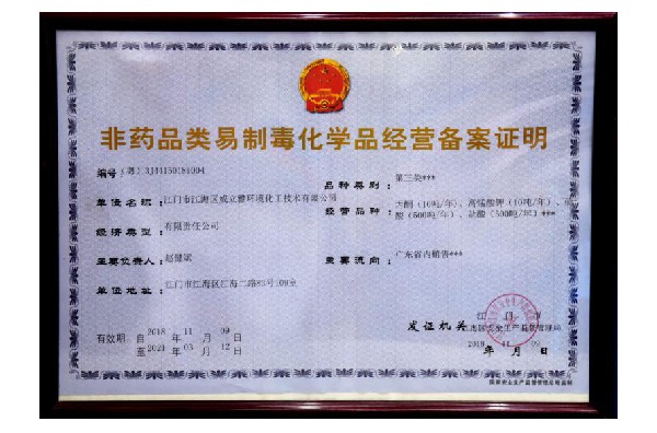 非药品类易制毒化学品经营备案证明